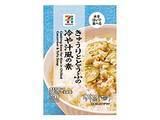 「【セブン-イレブン】蒸し暑い日にさっぱり食べたい！新作の冷やし茶漬け・冷や汁の素3選「７プレミアムＦＤ ねばねばオクラの冷やし茶漬けの素」はさらさらと食べやすい！」の画像3