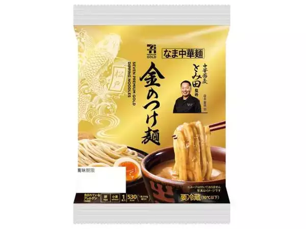 「【セブン-イレブン】有名店監修の本格的な味わい！新作の中華蕎麦とみ田監修商品3選「７プレミアムゴールド　金のつけ麺」は豊かな小麦の風味ともちもち食感が楽しめる！」の画像