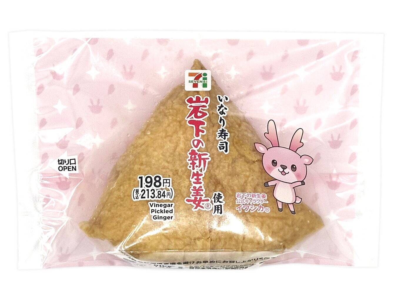 【セブン-イレブン】和風のお味がホッと沁みる新作おいなり・おにぎり3選「新生姜いなり　岩下の新生姜使用」は柔らかな食感と爽やかな風味の新生姜が主役！