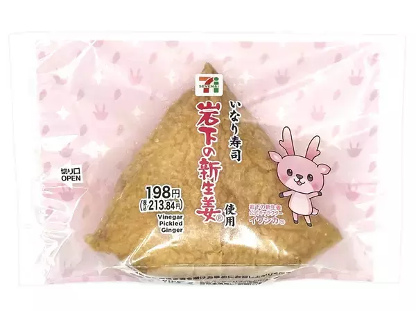 「【セブン-イレブン】和風のお味がホッと沁みる新作おいなり・おにぎり3選「新生姜いなり　岩下の新生姜使用」は柔らかな食感と爽やかな風味の新生姜が主役！」の画像