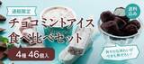 「チョコミン党必見【シャトレーゼ】「チョコミントアイス食べ比べセット」人気4種入」の画像2