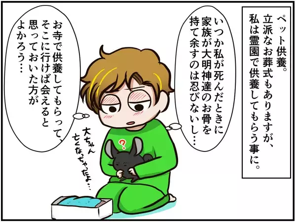 最愛のペットとの別れ。弔いの場で慰められた同じ悲しみを抱く人の思い