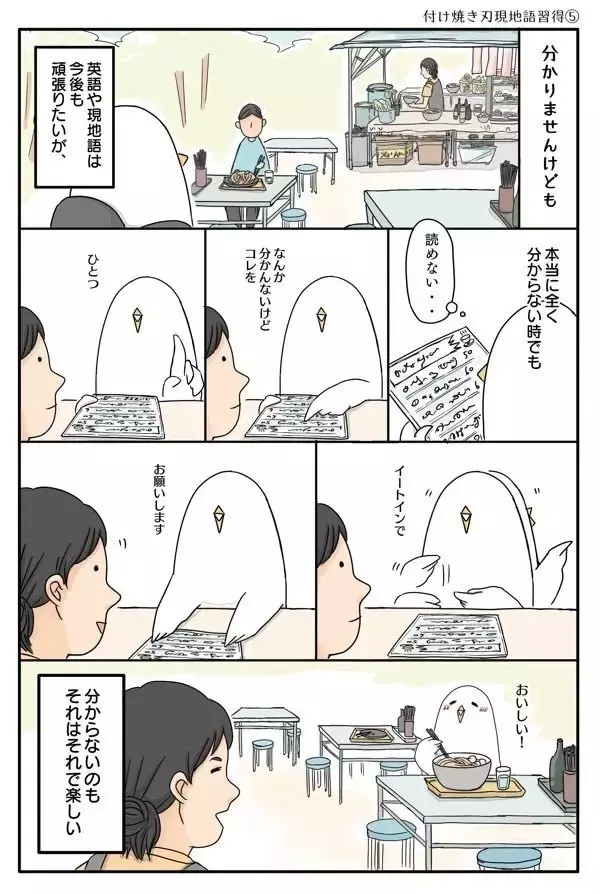 「漫画「付け焼き刃現地語習得」 見知らぬ土地での珍エピソードを描く”旅のトリ”低橋さん」の画像