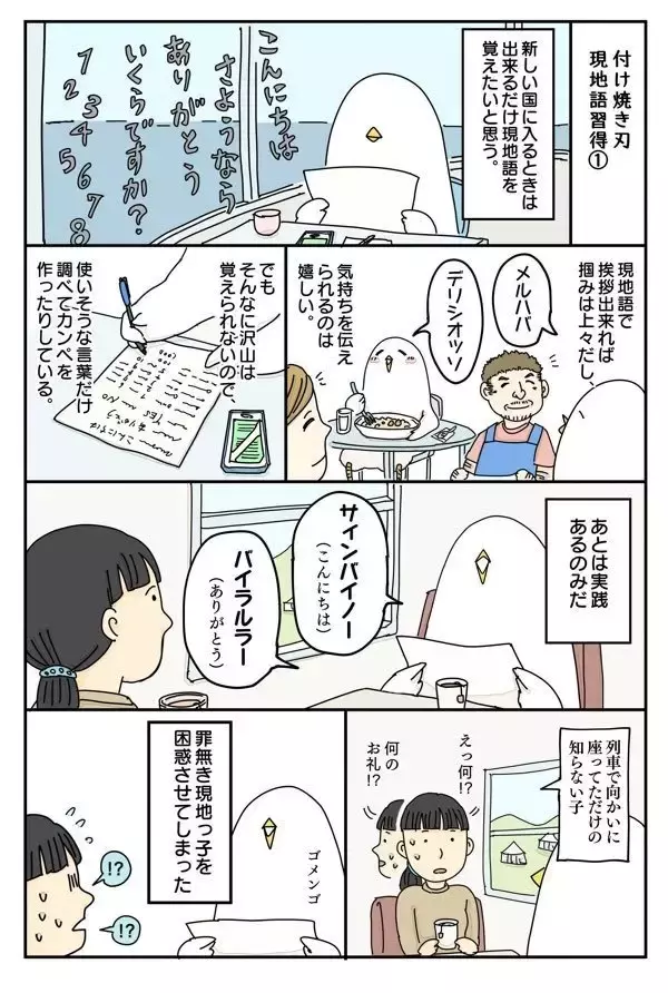 「漫画「付け焼き刃現地語習得」 見知らぬ土地での珍エピソードを描く”旅のトリ”低橋さん」の画像