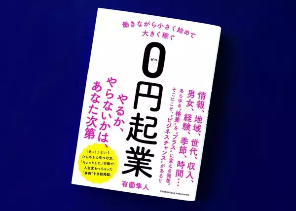 「こんなのでいいの!? 今すぐ始められる「ライト副業」のアイデア」の画像