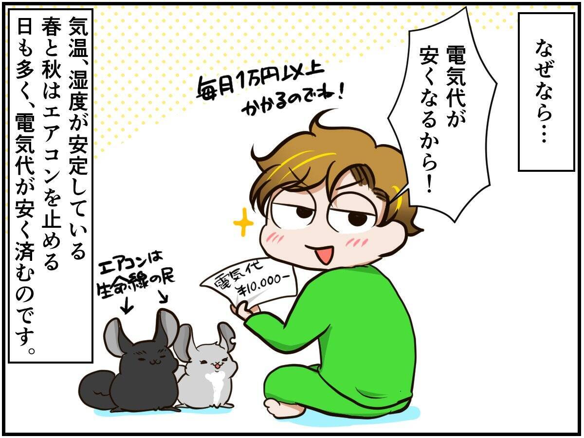 電気代の話 暑くても寒くても飼い主は惜しみない愛を捧ぐ チンチライフ50話 年5月12日 エキサイトニュース