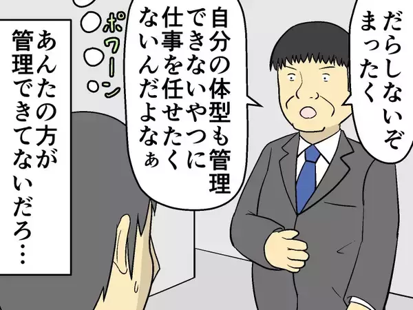 「「太った？」自分のことは棚上げで体型にケチをつける上司。部下がとった行動は？【マンガ記事】妄想シャイン」の画像