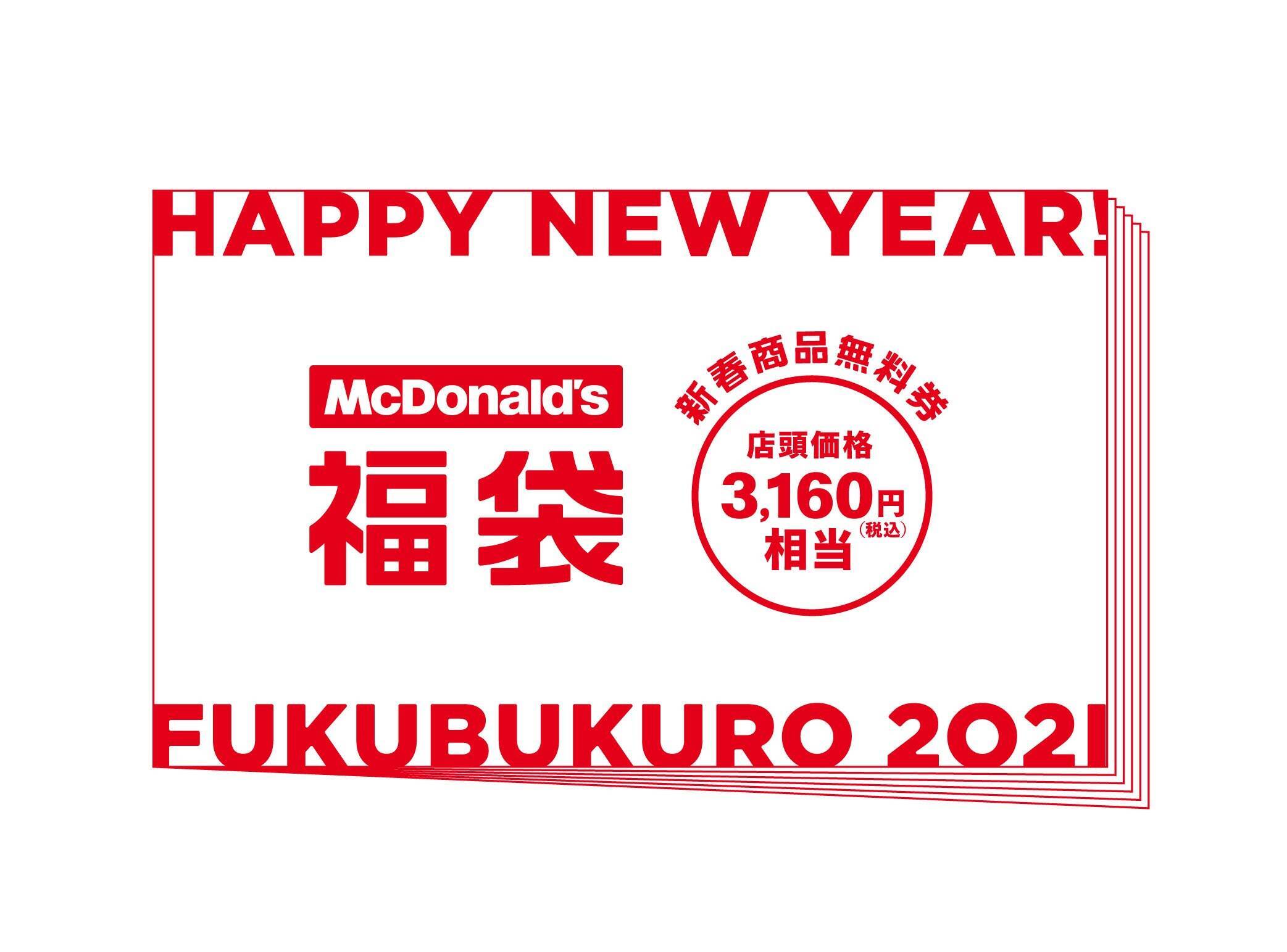 【マクドナルド福袋2021】「コールマン」コラボ、「3160円商品券付」で3000円!?お得な中身。