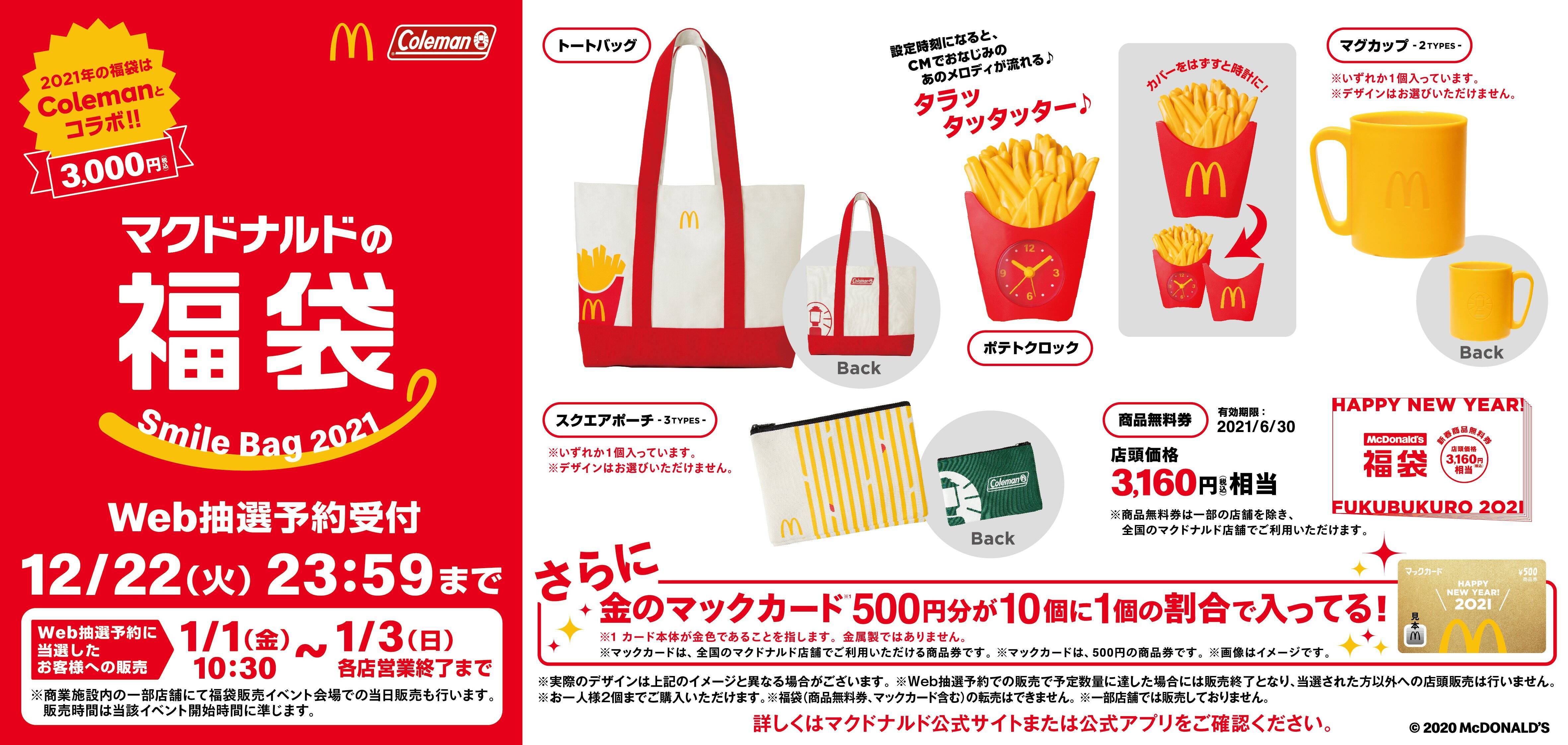 【マクドナルド福袋2021】「コールマン」コラボ、「3160円商品券付」で3000円!?お得な中身。