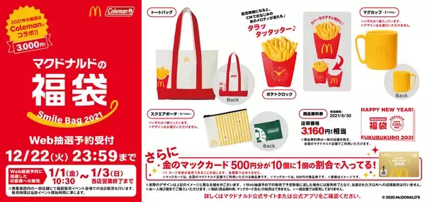 「【マクドナルド福袋2021】「コールマン」コラボ、「3160円商品券付」で3000円!?お得な中身。」の画像