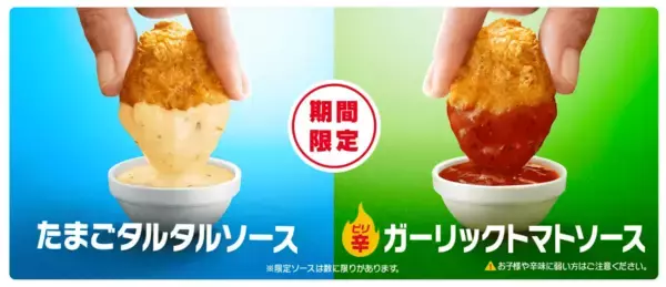 「今だけ30％オフ【マクドナルド】「ナゲット15ピース」390円に。限定ソースも」の画像