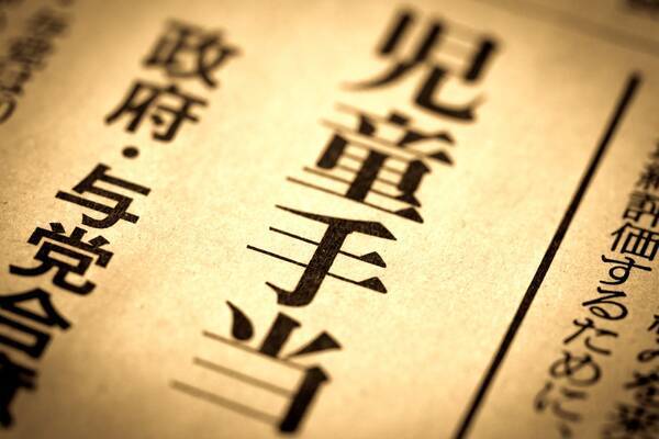 年収10万円以上は児童手当廃止 みんなの意見は 21年6月2日 エキサイトニュース 年収10万円以上は児童手当廃止 みんなの意見は 21年6月2日 エキサイトニュース