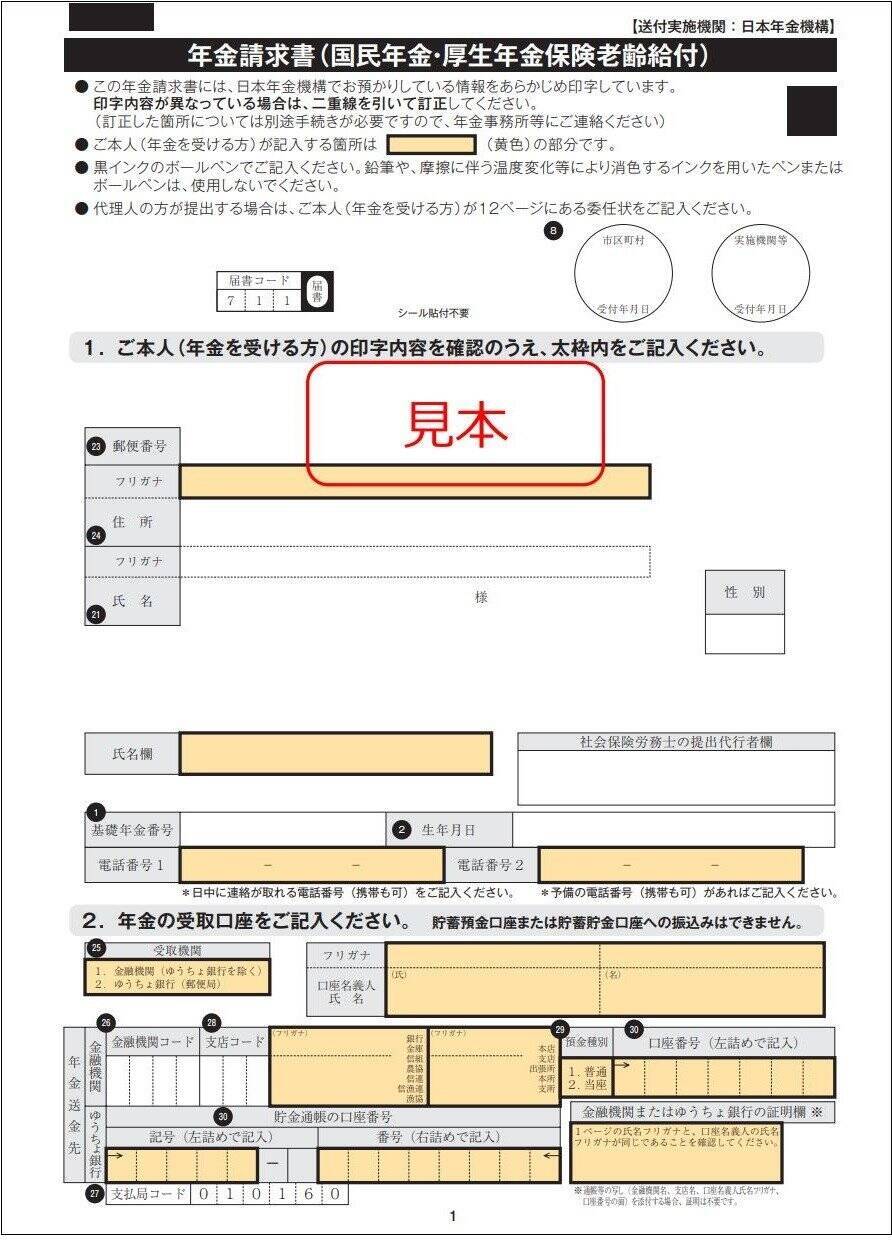 「もうすぐ65歳の人へ」年金請求書が届いたら