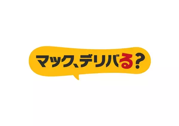 最大580円お得【マクドナルド】「デリ得セット」リニューアルし利便性アップ