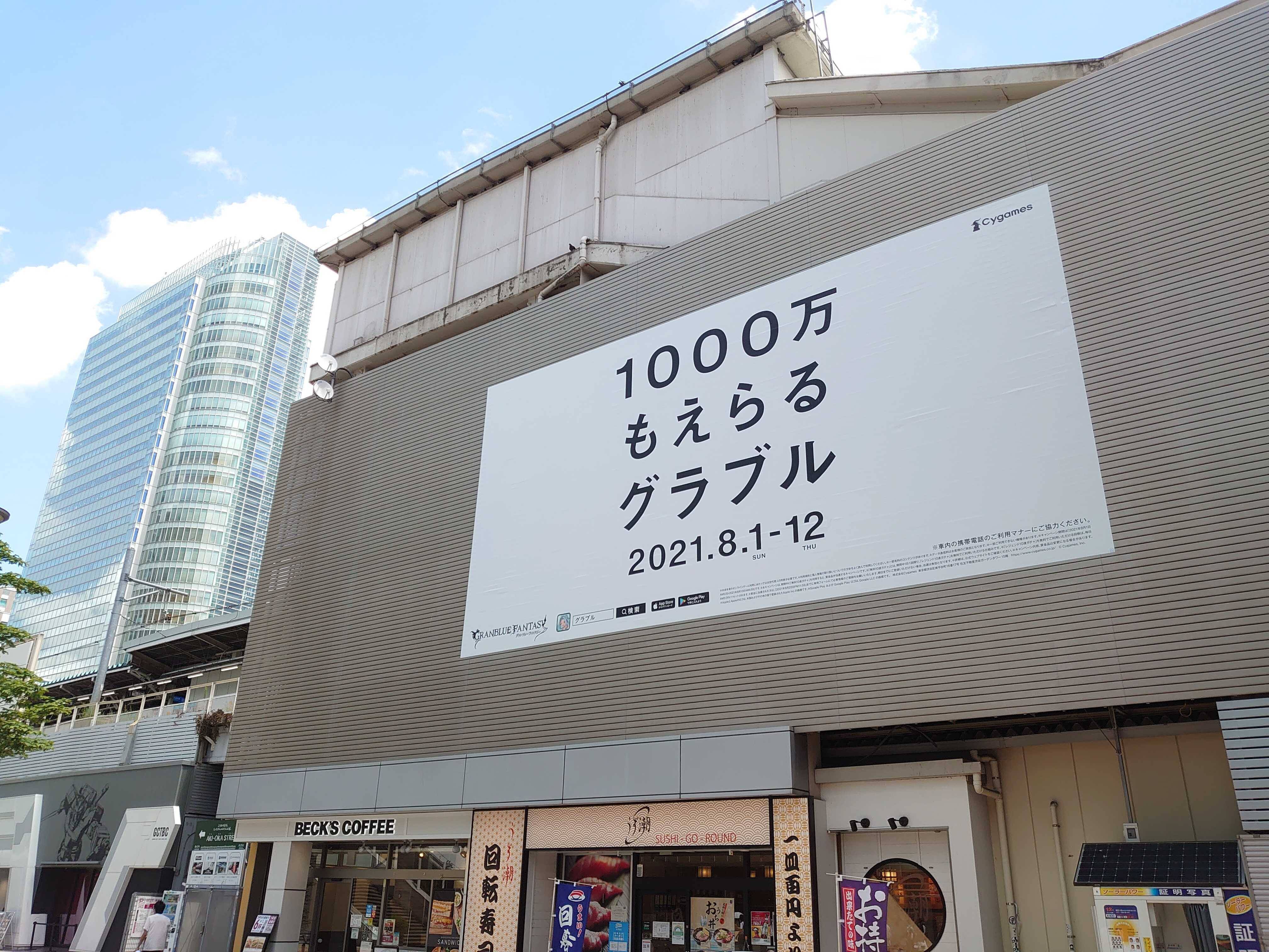 秋葉原ザワつく 1000万 もえらる グラブルのキャンペーンがツイッターで話題に 誤字 わざと 憶測飛び交う 21年8月5日 エキサイトニュース