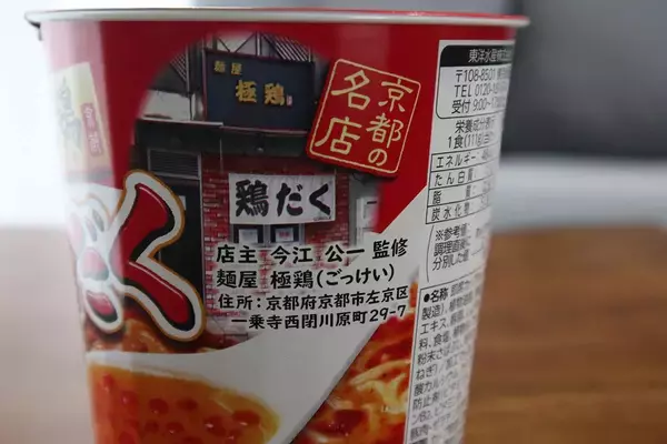 「【ファミマ限定カップ麺】見た目に反して辛いの苦手でもいける『麺屋 極鶏 赤だく』実食レビュー」の画像