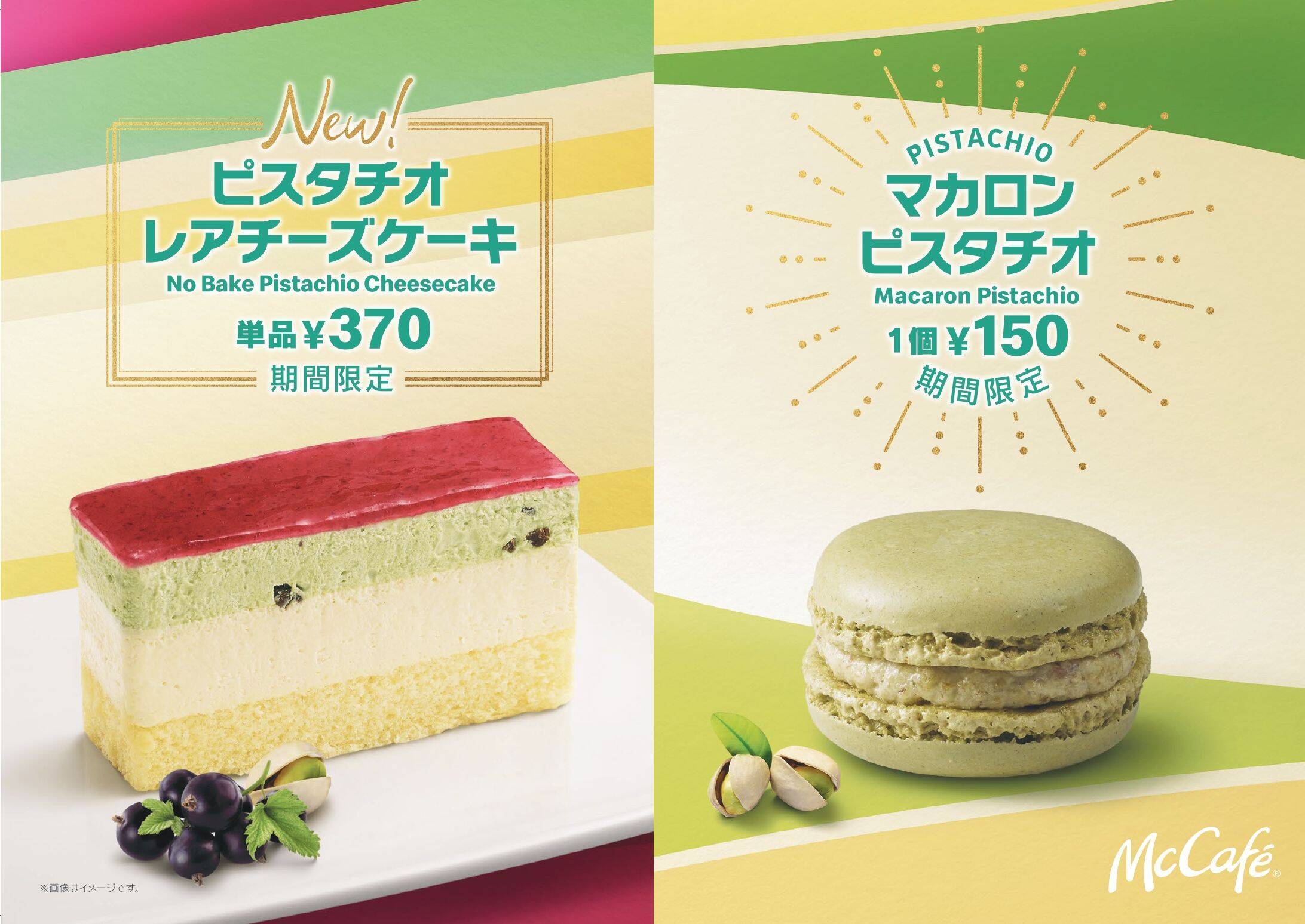 【マクドナルド】「ピスタチオのチーズケーキ＆マカロン」限定発売で早くも注目