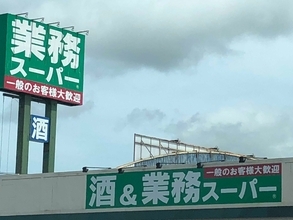 「業務スーパー」運営の神戸物産は「10倍株」