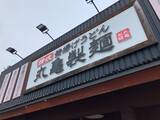 「既存店売上で苦戦「丸亀製麺」2018年9月売上動向」の画像1