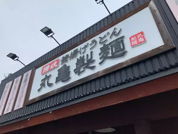 「既存店売上で苦戦「丸亀製麺」2018年9月売上動向」の画像