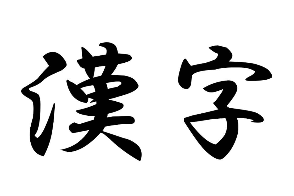 今年の漢字 で翌年の株価を占う これまでの的中率は 18年12月7日 エキサイトニュース