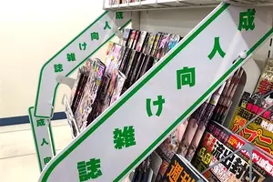 成人誌が8月末でコンビニから完全撤去 性が排除されるほど 不快な性 が増える矛盾 19年5月27日 エキサイトニュース