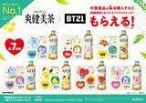 「大人気キャラ「BT21」✕「爽健美茶」初コラボ。選べる推し別8種の限定デザイン」の画像4