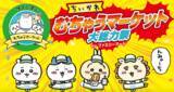 「【ファミマ】ちいかわ むちゃうマーケット大総力祭」マステプレゼントも好評」の画像2