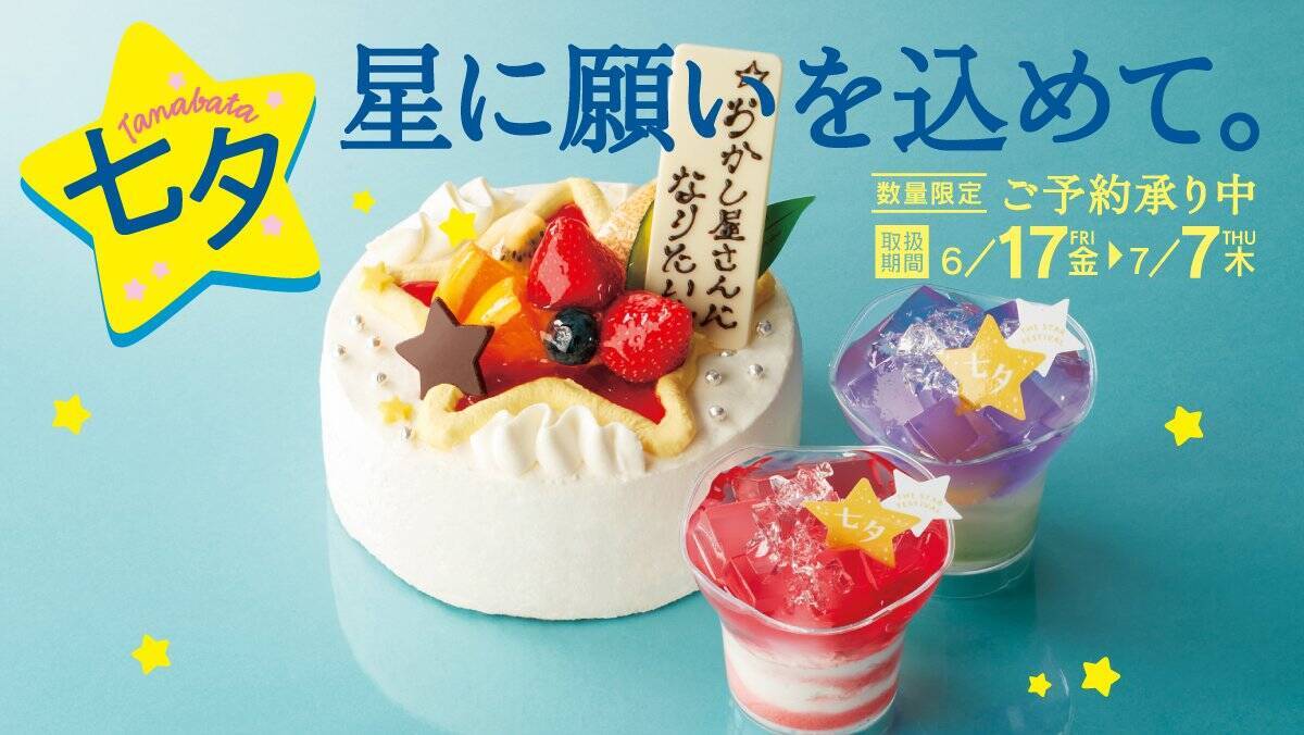 映える可愛さが話題【シャトレーゼ】期間限定「七夕スイーツ」ホールとひとり用も