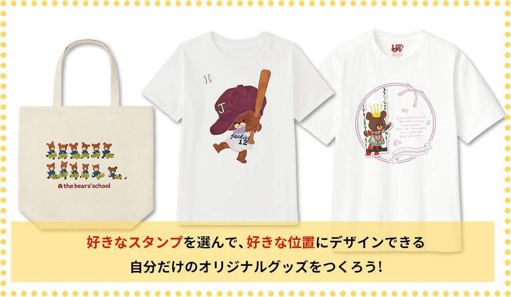 世界に1つのアイテムが作れる！ ユニクロ×くまのがっこう！ かわいいグッズが1000円台で作れる！ SNS騒然！