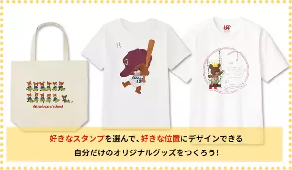 「世界に1つのアイテムが作れる！ ユニクロ×くまのがっこう！ かわいいグッズが1000円台で作れる！ SNS騒然！」の画像