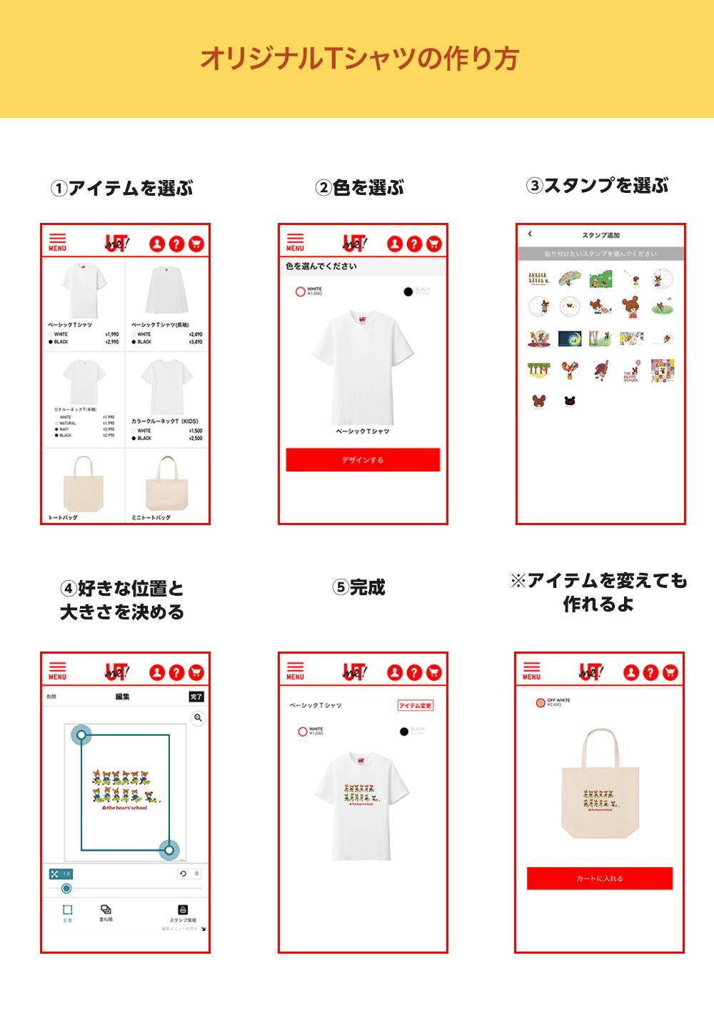 世界に1つのアイテムが作れる！ ユニクロ×くまのがっこう！ かわいいグッズが1000円台で作れる！ SNS騒然！