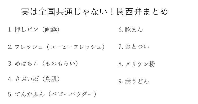 バリバリの関西人が「全国共通語」だと思っていた衝撃の関西弁。豚まんじゃないの！？