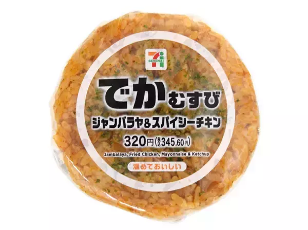 「【セブン-イレブン】食べ応え抜群！セブンのボリューム満点おにぎり3選「でかむすび　ジャンバラヤ＆スパイシーチキン」はスパイスが香る本格派！」の画像