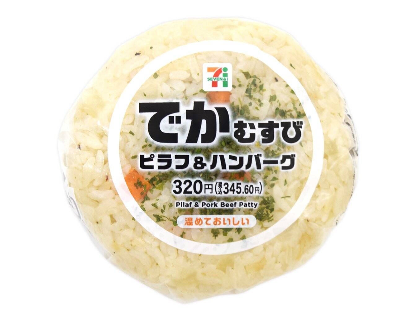 【セブン-イレブン】食べ応え抜群！セブンのボリューム満点おにぎり3選「でかむすび　ジャンバラヤ＆スパイシーチキン」はスパイスが香る本格派！