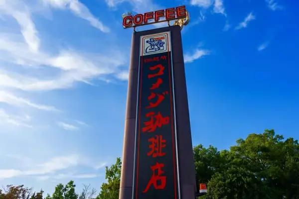 知ったらすぐに試したくなる【コメダ常連客が推す】「午前メニューの裏技」