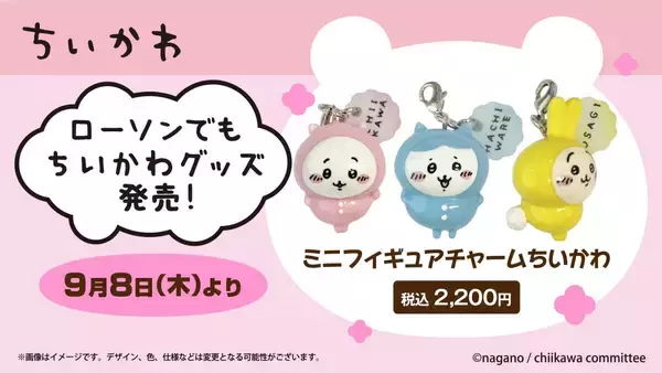 「『ちいかわミニフィギュアチャームセット』ローソンで買える。パジャマ姿が激カワ」の画像
