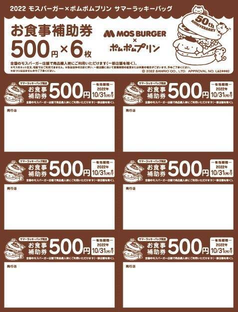 【モスバーガー✕ポムポムプリン】コラボ「夏の福袋」3000円分得チケ付で元とれる