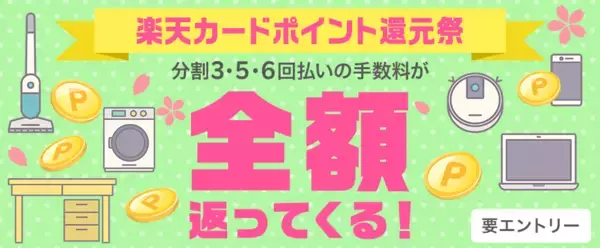 「【楽天カード】分割払い手数料「全額ポイント還元」期間限定キャンペーン。新生活の準備にも」の画像