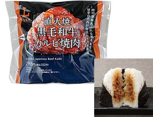 【ローソン】小腹がすいた時に！新作おにぎり3選「プレミアムおにぎり　直火焼黒毛和牛カルビ焼肉」は黒毛和牛カルビの焼肉入り