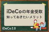 「iDeCoの年金受取、意外と知らない自由度、税制、コスト…」の画像1