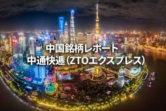 中通快逓（ZTOエクスプレス）