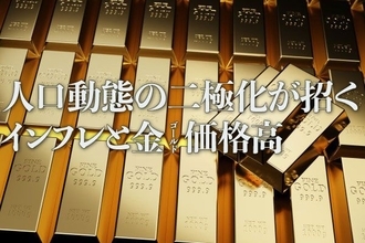 人口動態の二極化が招くインフレと金（ゴールド）価格高