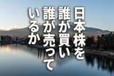 「日本株、最大の買い主体は「自社株買い」、値動きを決めるのは外国人」の画像1