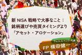 「新NISA戦略で大事なこと：銘柄選びや売買タイミングより「アセット・アロケーション」」の画像1