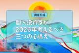 「2026年、個人投資家が考えるべき三つの心構え：iDeCo 、積立額の増額…」の画像1