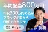 「年収300万円から年間配当804万円へ！就職氷河期を越えてたどり着いた増配株投資：増配株投資家・Rickyさんインタビュー前編」の画像1