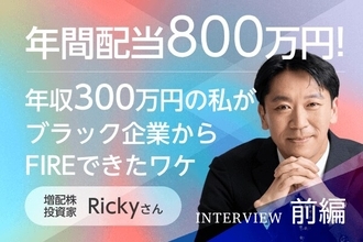 年収300万円から年間配当804万円へ！就職氷河期を越えてたどり着いた増配株投資：増配株投資家・Rickyさんインタビュー前編