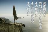 「資産形成に特別なスキルは不要。その理由とそれでも必要な三つのこと」の画像1