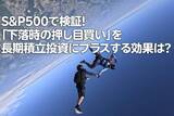 「S&P500で検証！「下落時の押し目買い」を長期積立投資にプラスする効果は？」の画像1